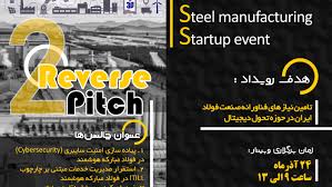 دومین رویداد از سلسله رویدادهای 3s (Smart،Steel manufacturing ، Startup event) مرکز نوآوری تحول دیجیتال فولاد، برگزار می‌شود