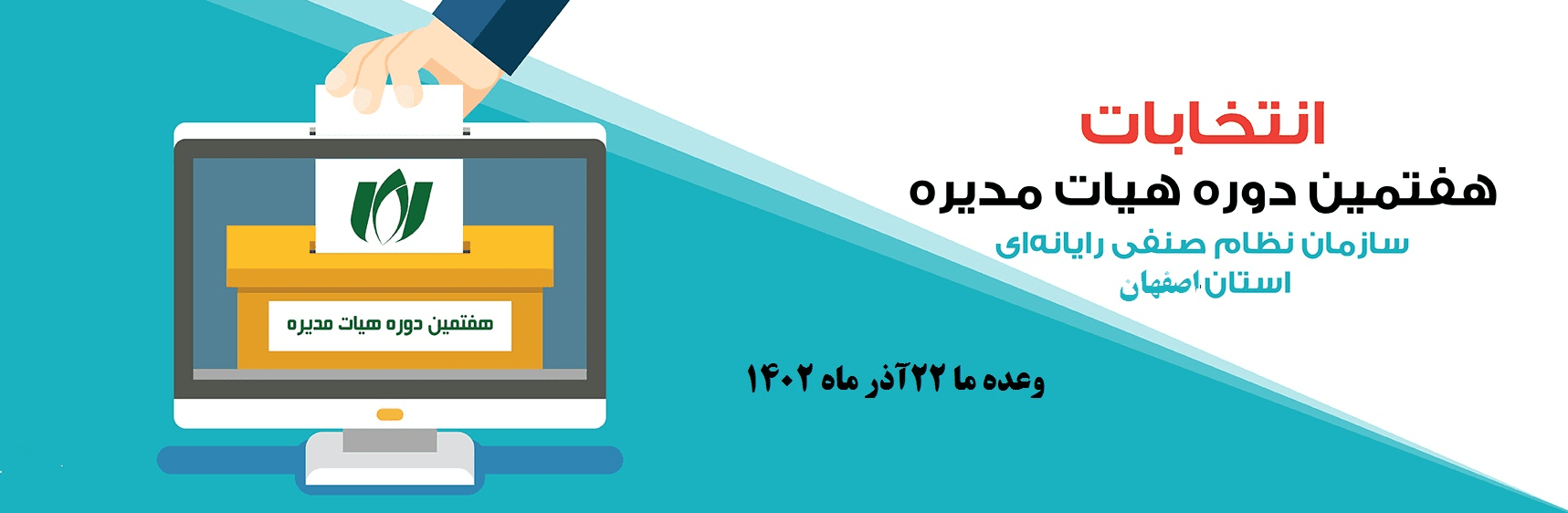 هفتمین دوره انتخابات هیات مدیره و بازرس