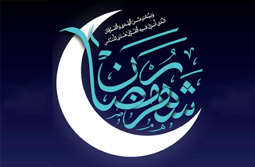 ماه رمضان مبارک