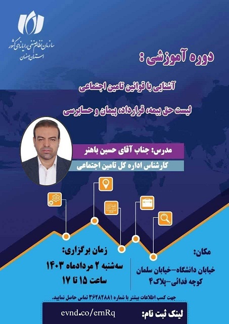 آشنایی با قوانین تامین اجتماعی(لیست خق بیمه، قرارداد، پیمان و حسابرسی)