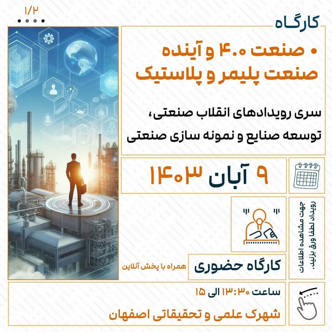 کارگاه صنعت 4.0 و آینده صنعت پلیمر و لاستیک