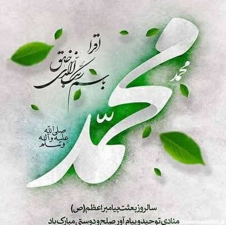 ولادت باسعادت خاتم الانبیاء حضرت محمد(ص) مبارک باد