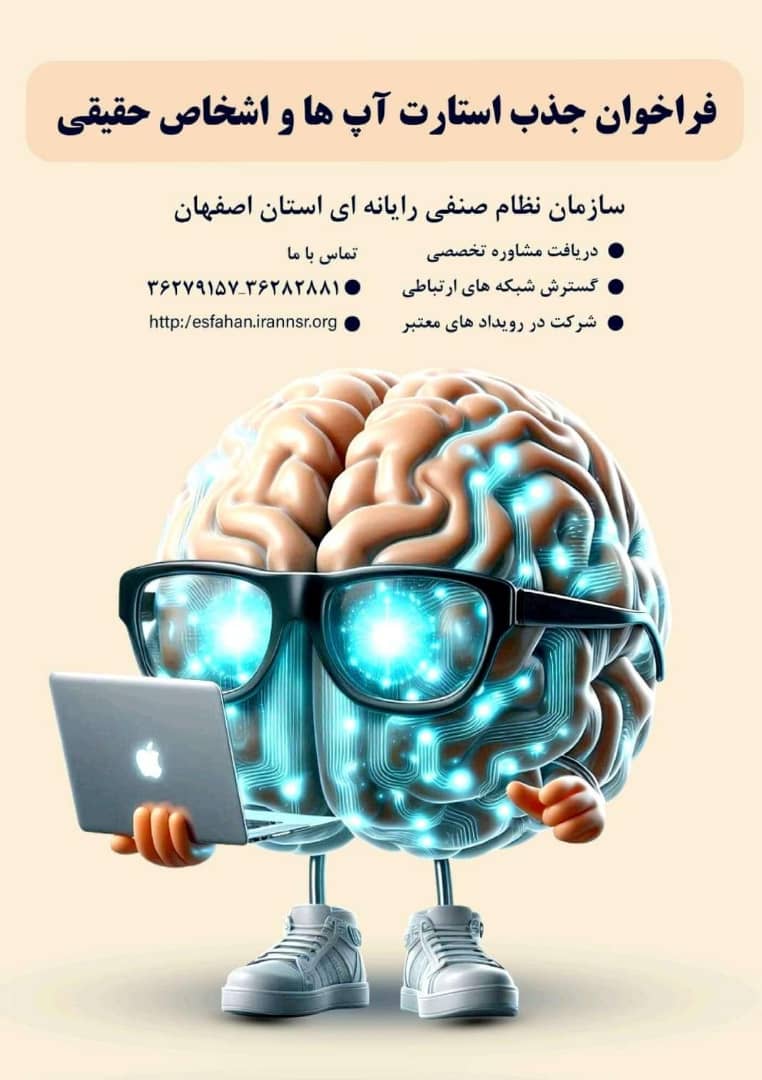 فراخوان جذب استارت آپ ها و اشخاص حقیقی