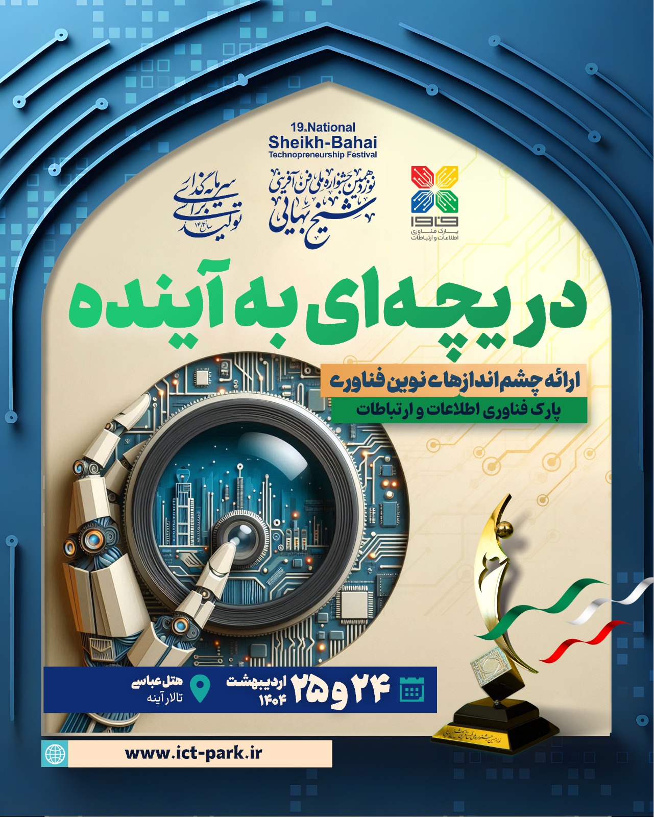 دریچه ای رو به آینده