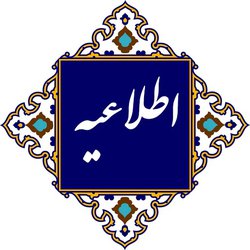 اطلاعیه بیمه تکمیل درمان