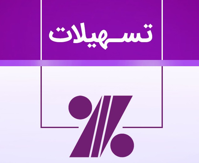 دریافت تسهیلات مالی کم بهره