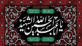 اَلسَّلامُ عَلَیْکَ یا اَبا عَبْدِاللّهِ الْحُسَیْن (ع)