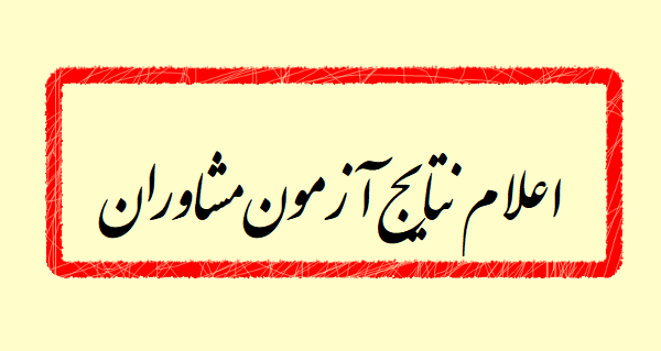 اعلام نتایج آزمون احراز صلاحیت مشاوران