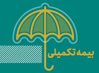 بیمه تکمیل درمان