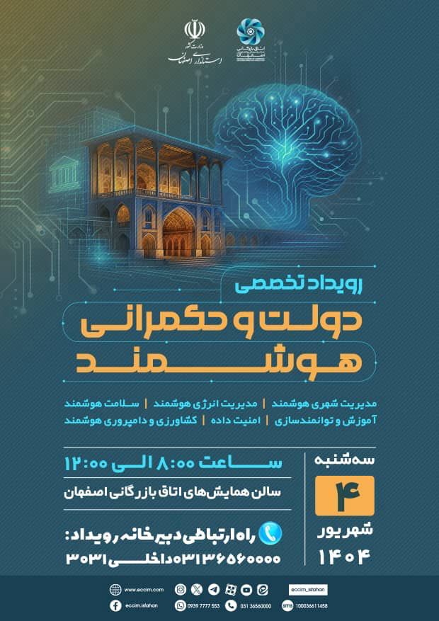 نشست تخصصی «دولت و حکمرانی هوشمند»