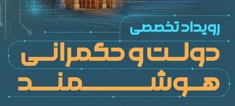 رویداد «دولت و حکمرانی هوشمند» در اصفهان