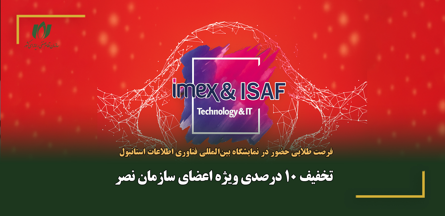 نمایشگاه بین‌المللی فناوری اطلاعات، تکنولوژی‌های نوین، ایمنی و امنیتی استانبول