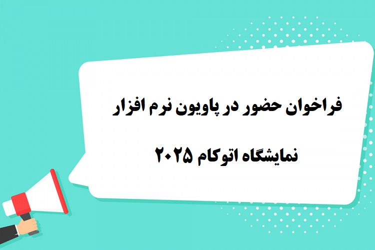 فرصت حضور در پاویون نرم‌افزار اتوکام 2025