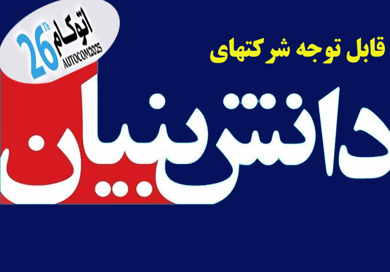 قابل توجه شرکت‌های دانش‌بنیان متقاضی حضور در نمایشگاه اتوکام 2025