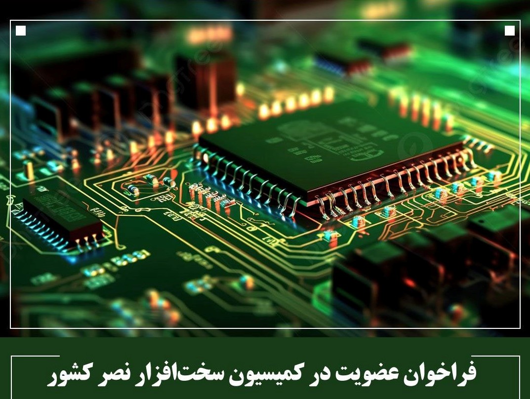 فراخوان عضویت در کمیسیون‌ سخت افزار سازمان نظام صنفی رایانه ای کشور
