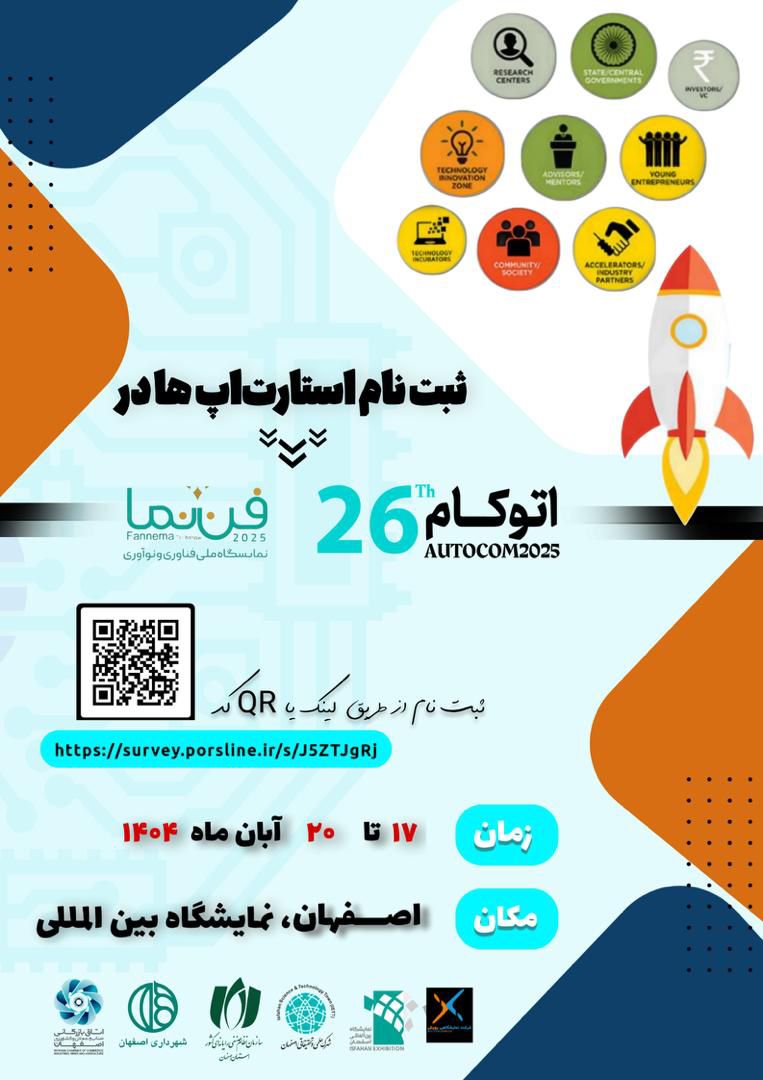 پیش ثبت نام حضور در بخش استارتاپی نمایشگاه اتوکام/فن‌نما 1404 آغاز شد!
