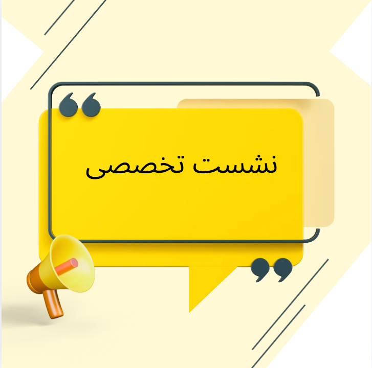 نشست تخصصی اعضای سازمان