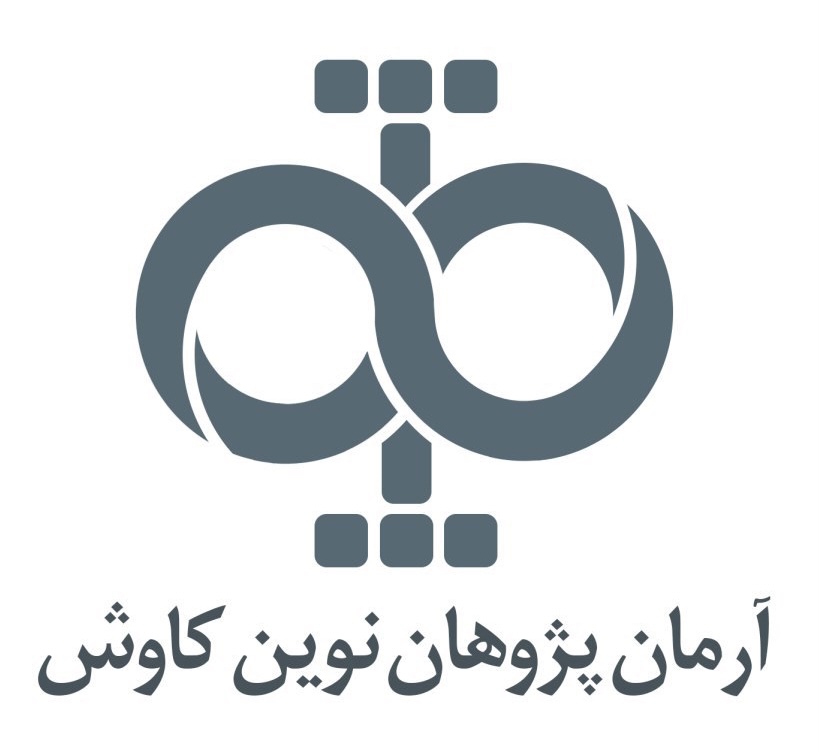 اعضای حقوقی - آرمان پژوهان نوین کاوش