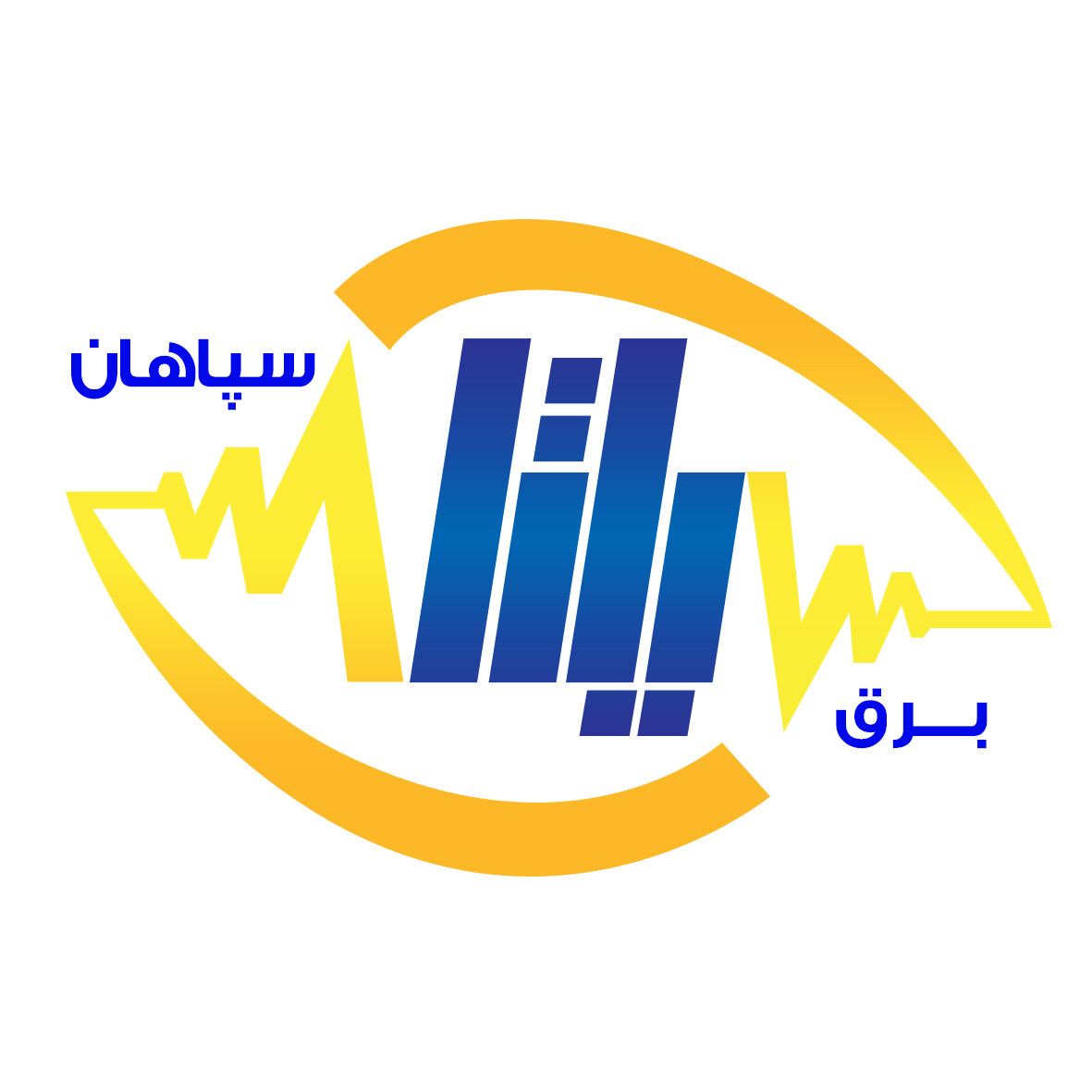اعضای حقوقی - برق یکتای سپاهان