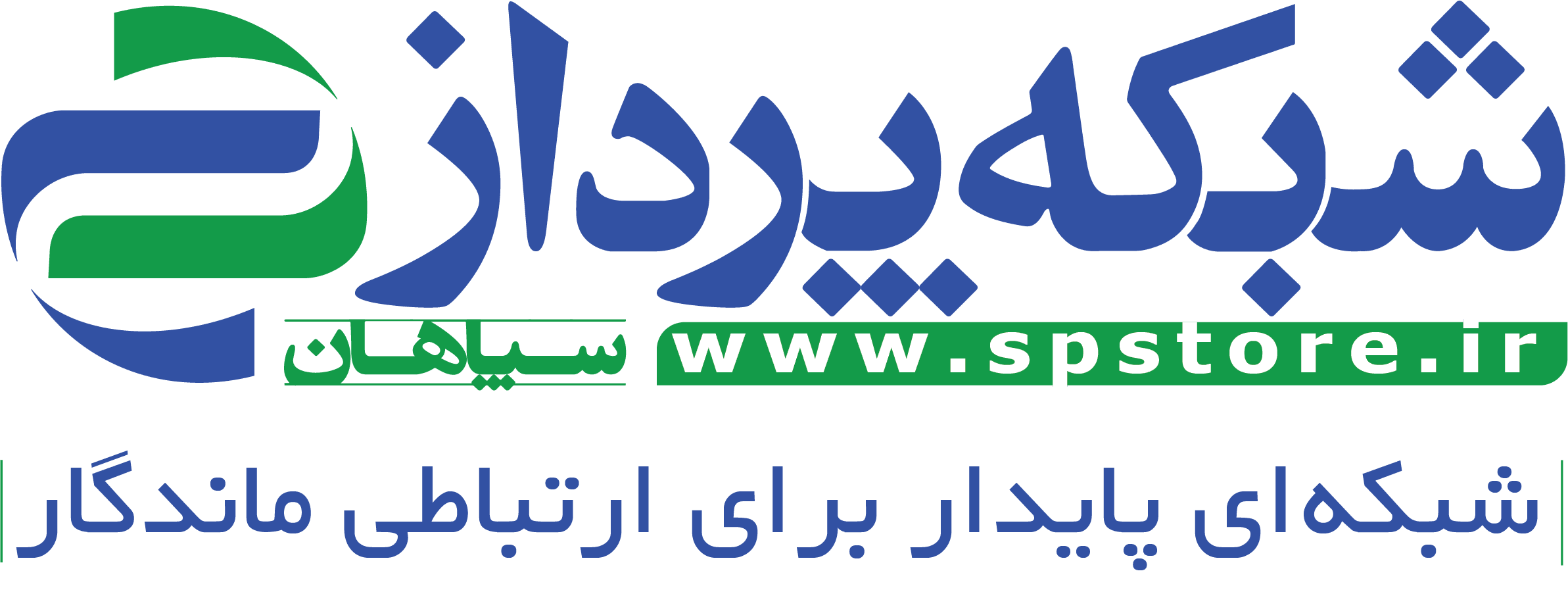 اعضای حقوقی - شبکه پرداز سپاهان