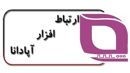 اشخاص حقوقی - ارتباط افزار آپادانا