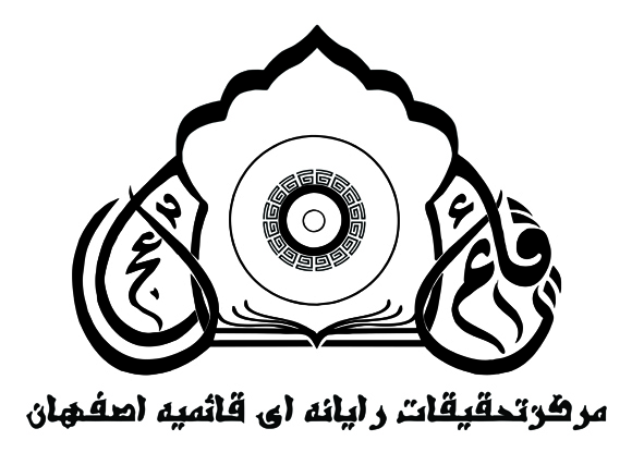 اعضای حقوقی - موسسه تحقیقات رایانه ای قائمیه اصفهان