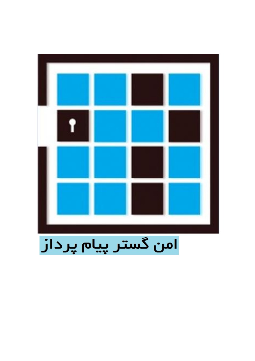 اعضای حقوقی - مهندسی امن گستر پیام پرداز