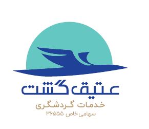 اعضای حقوقی - خدمات مسافرت هوایی جهانگردی و زیارتی عتیق گشت اصفهان