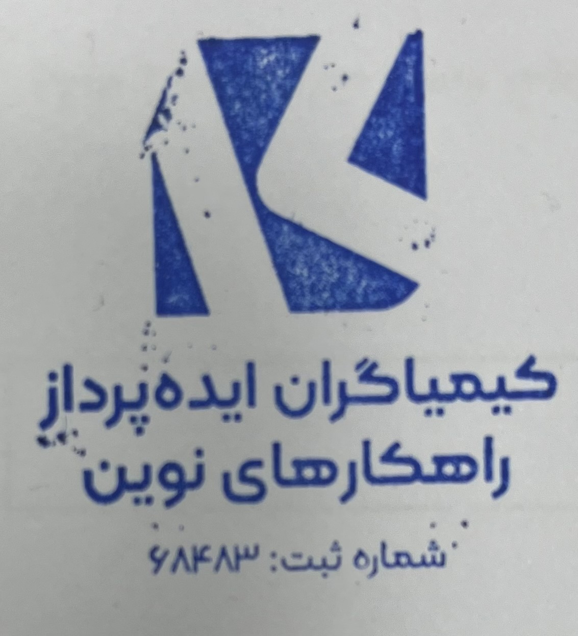 اعضای حقوقی - کیمیا گران ایده پرداز راهکارهای نوین