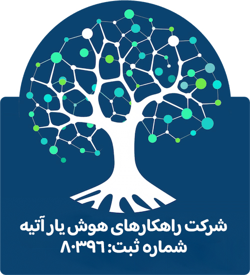 اعضای حقوقی - راهکار های هوش یار آتیه