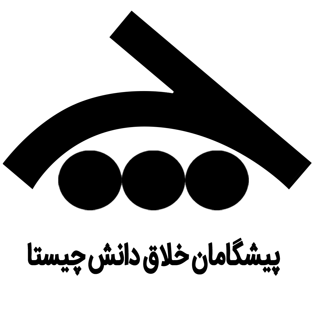 اعضای حقوقی - پیشگامان خلاق دانش چیستا