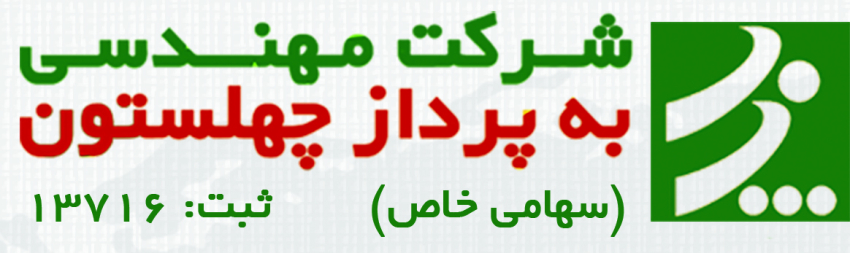 اعضای حقوقی - مهندسی به پرداز چهلستون 