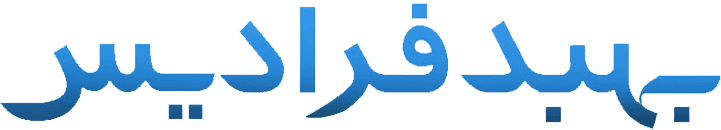 اعضای حقوقی - مهندسین مشاور بهبد فرادیس نقش جهان
