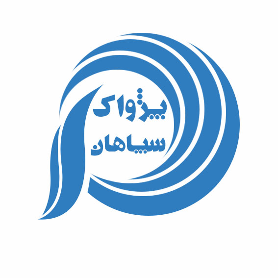 اعضای حقوقی - پژواک سپاهان سازه آپادانا
