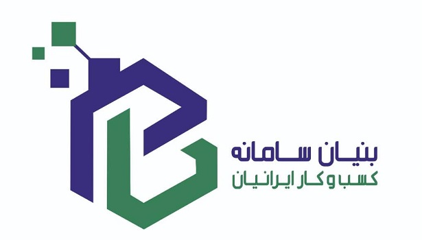 اعضای حقوقی - بنیان سامانه کسب و کار ایرانیان