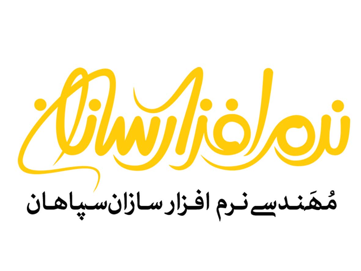 اعضای حقوقی - نرم افزار سازان سپاهان 