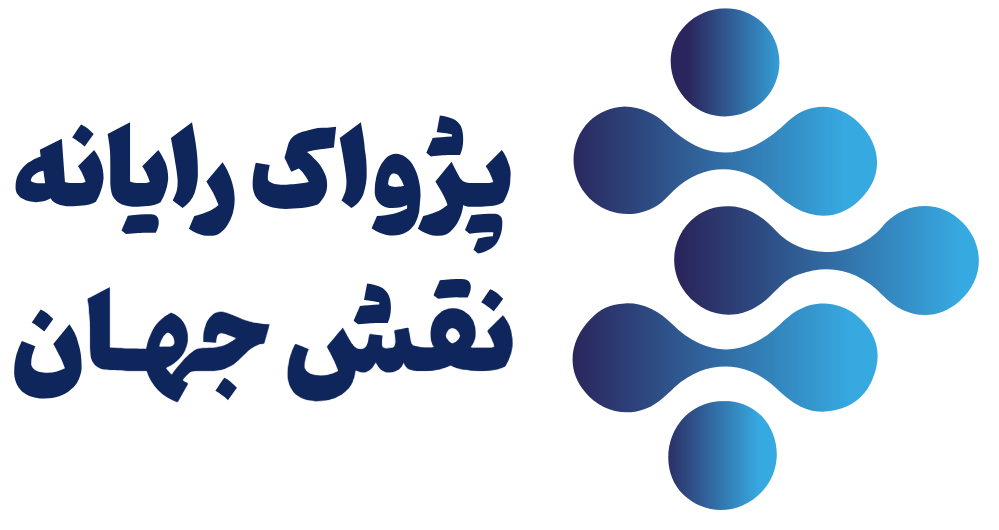 اعضای حقوقی - فنی مهندسی پژواک رایانه نقش جهان