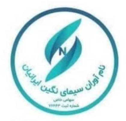اعضای حقوقی - نام آوران سیمای نگین ایرانیان