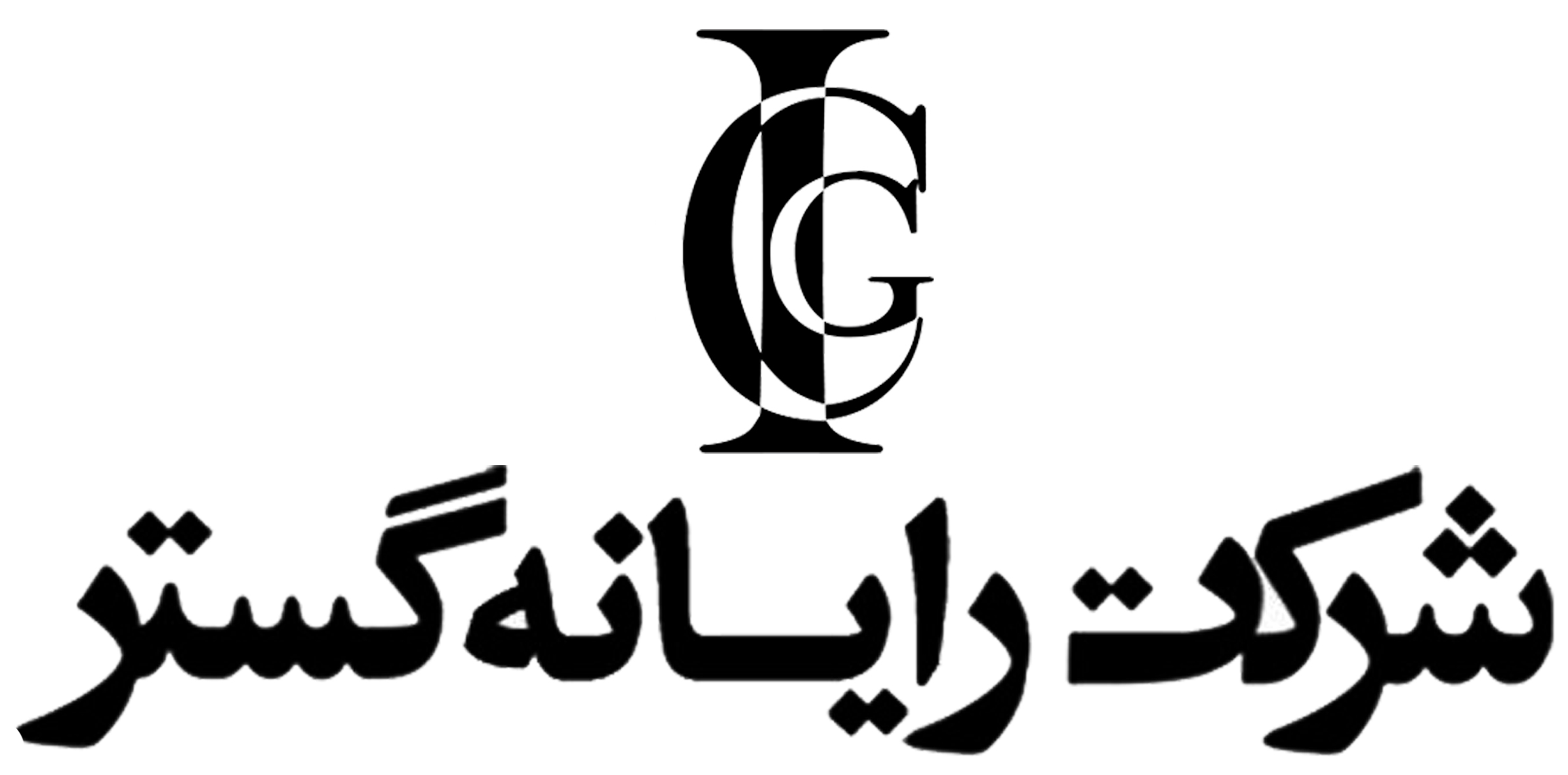 اعضای حقوقی - رایانه گستر راد اصفهان