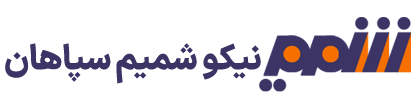 اعضای حقوقی - نیکو شمیم سپاهان