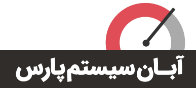 اعضای حقوقی - آبان سیستم پارس