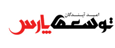 اعضای حقوقی - امید آیندگان توسعه ی پارس