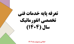 انتشار نسخه 2 تعرفه خدمات فنی - تخصصی