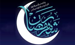 ماه رمضان مبارک