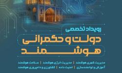 نشست تخصصی «دولت و حکمرانی هوشمند»