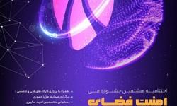 ثبت‌نام اختتامیه هشتمین جشنواره ملی امنیت