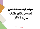 انتشار نسخه 2 تعرفه خدمات فنی - تخصصی