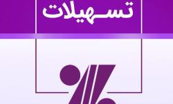 دریافت تسهیلات مالی کم بهره