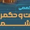 رویداد «دولت و حکمرانی هوشمند» در اصفهان