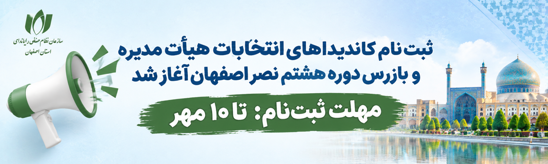 ثبت‌نام نامزدهای انتخابات هیأت مدیره و بازرس دور هشتم نصر اصفهان آغاز شد